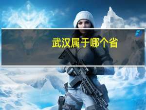 武汉属于哪个省