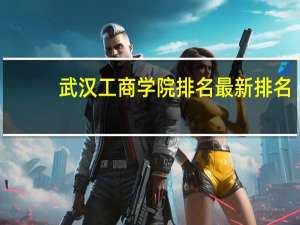 武汉工商学院排名最新排名