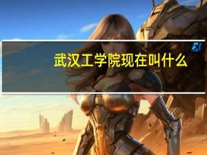 武汉工学院现在叫什么
