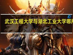 武汉工程大学与湖北工业大学哪所好