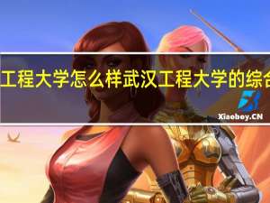 武汉工程大学怎么样 武汉工程大学的综合评价如何？