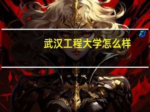 武汉工程大学怎么样