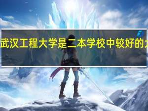 武汉工程大学是二本学校中较好的大学吗