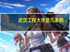 武汉工程大学是几本啊