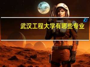武汉工程大学有哪些专业