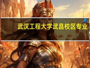 武汉工程大学武昌校区专业