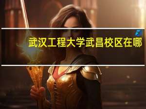 武汉工程大学武昌校区在哪