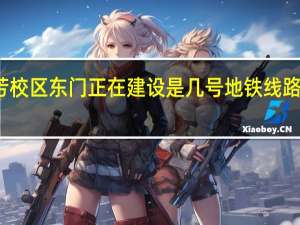 武汉工程大学流芳校区东门正在建设是几号地铁线路 武汉工程大学流芳校区