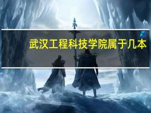 武汉工程科技学院属于几本
