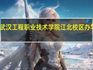 武汉工程职业技术学院江北校区办学情况