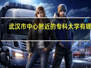 武汉市中心附近的专科大学有哪些