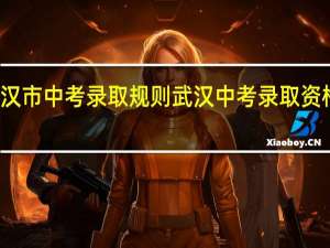 武汉市中考录取规则 武汉中考录取资格线出炉