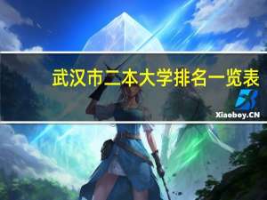 武汉市二本大学排名一览表