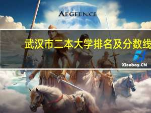 武汉市二本大学排名及分数线
