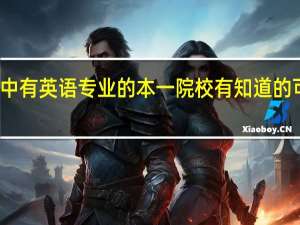 武汉市区凡是其中有英语专业的本一院校有知道的可以给我全部写出来吗