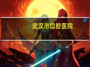 武汉市口腔医院(武汉口腔医院怎样挂号)