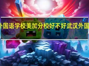 武汉市外国语学校美加分校好不好 武汉外国语学校国际部