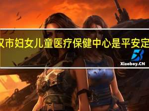武汉市妇女儿童医疗保健中心是平安定点医院吗