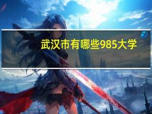 武汉市有哪些985大学