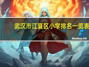武汉市江夏区小学排名一览表