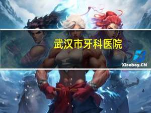 武汉市牙科医院，武汉哪家医院牙科比较好
