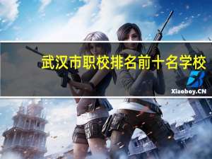 武汉市职校排名前十名学校