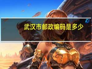 武汉市邮政编码是多少