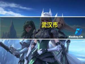 武汉市：拟将企业单位住房公积金缴存比例下限降至5%