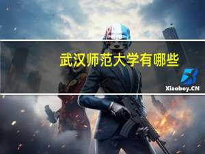 武汉师范大学有哪些