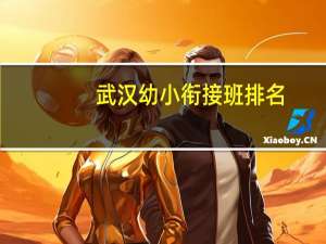 武汉幼小衔接班排名