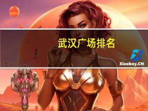 武汉广场排名