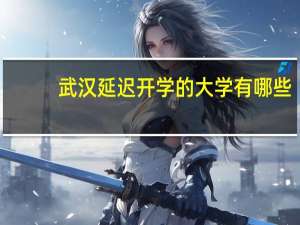 武汉延迟开学的大学有哪些