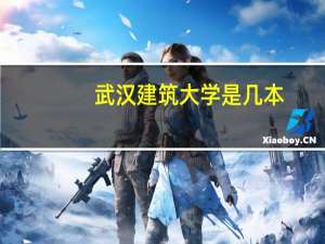 武汉建筑大学是几本