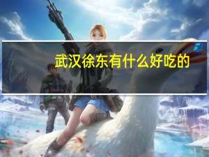 武汉徐东有什么好吃的