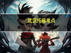 武汉托福考点