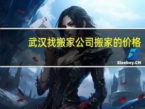 武汉找搬家公司搬家的价格