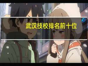 武汉技校排名前十位