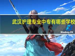武汉护理专业中专有哪些学校