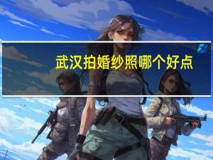 武汉拍婚纱照哪个好点