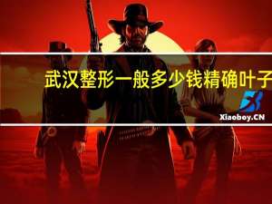 武汉整形一般多少钱精确叶子 拔牙需要多少钱