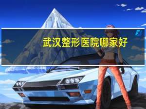 武汉整形医院哪家好(武汉五洲整形医院效果怎样)