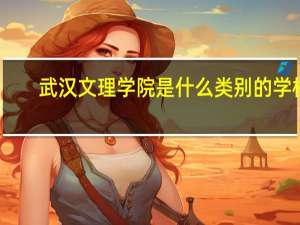 武汉文理学院是什么类别的学校