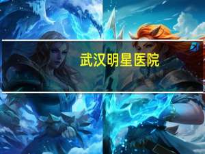 武汉明星医院？武汉东西湖太康医院成立了多少年了哦