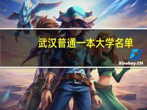武汉普通一本大学名单