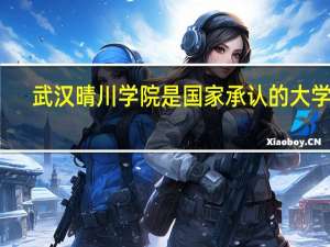 武汉晴川学院是国家承认的大学吗