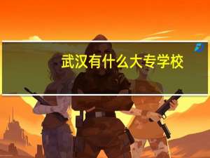 武汉有什么大专学校