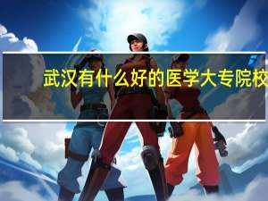 武汉有什么好的医学大专院校