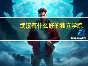 武汉有什么好的独立学院