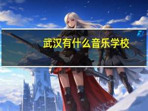 武汉有什么音乐学校