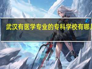武汉有医学专业的专科学校有哪几所